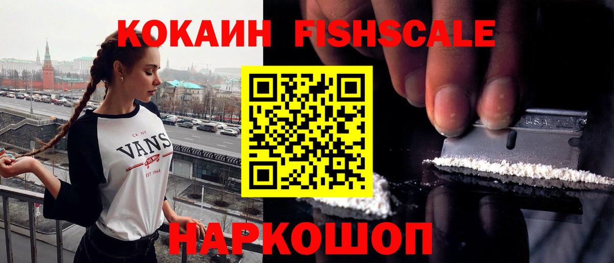 COCAIN Fish Scale  COCAIN 97%  COCAIN  Асино  Вход с VPN 