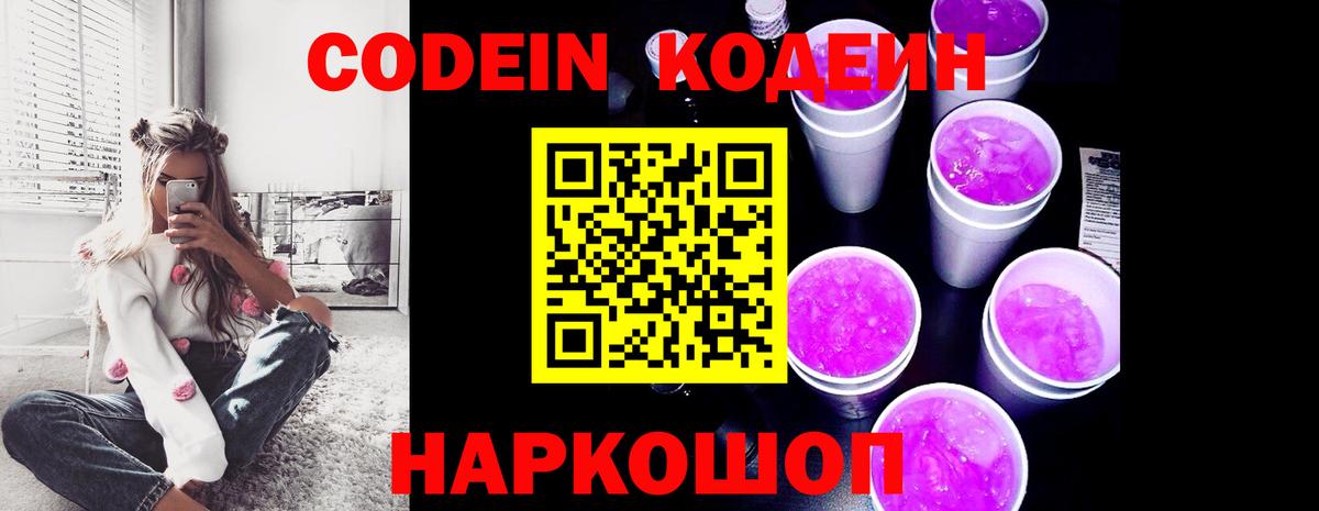 Кодеиновый сироп Lean Purple Drank  Вход с VPN  как найти закладки  Асино 